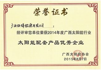 太陽能配套產品優(yōu)秀企業(yè)