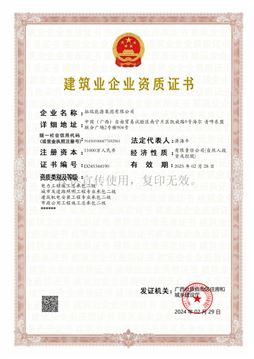 建筑企業(yè)資質證書