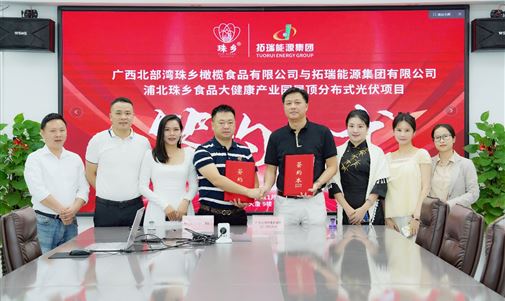 拓瑞能源集團(tuán)攜手廣西北部灣珠鄉(xiāng)橄欖食品，浦北珠鄉(xiāng)食品大健康產(chǎn)業(yè)園屋頂分布式光伏項目簽約儀式圓滿落幕